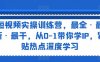 短视频实操训练营，最全·最新·最干，从0-1带你学IP，紧贴热点深度学习