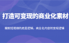 打造可变现的商业化素材,爆款短视频的底层逻辑,商业化内容的变现逻辑