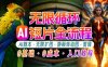 AI剪辑无限循环画面：新手轻松月入上万的秘技