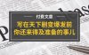 （11702期）某付费文章《写在天下剧变爆发前，你还来得及准备的事儿》