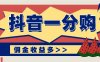 抖音一分购项目玩法实操教学，0门槛新手也能操作，一天赚几百上千