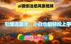 ai原创治愈风景视频,引爆流量池,小白也能轻松上手,篇篇10w+