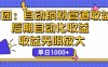 (12135期)省团:一键锁粉,管道式收益,后期被动收益,收益无限放大,单日1000+