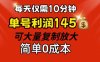 (12027期)每天仅需10分钟,单号利润145 可复制放大 简单0成本