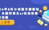 2024年8月小说推文最新玩法，长篇双男主ai玩法快速入门攻略