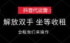 (12110期)抖音代运营,解放双手,坐等收租