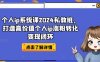 个人ip系统课2024私教班，打造高价值个人ip涨粉转化变现闭环