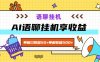 ai语聊，单窗口收益50+，单机收益500+，无脑挂机无脑干！