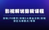 （12023期）影视解说剪辑课程：剪映/PR教学/剪辑5大黄金法侧/剪辑禁区与爆雷点/等等