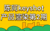 陈呵keyshot产品渲染第2期