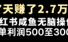 七天赚了2.7万！每单利润最少500+，轻松月入5万+小白有手就行