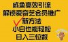 闲鱼高效引流，解锁爱奇艺会员推广新玩法，小白也能轻松日入三位数