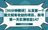 【90分钟精讲】从发第一个图文就有收益的项目,新号第一天实测收益147