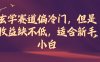 玄学赛道偏冷门,但是收益缺不低,适合新手小白