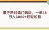 (11995期)蛋仔派对偏门玩法,一单35,日入3000+轻轻松松