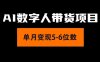 （11751期）2024年Ai数字人带货，小白就可以轻松上手，真正实现月入过万的项目