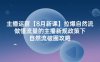 主播运营8月新课，拉爆自然流，做懂流量的主播新规政策下，自然流破圈攻略