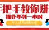 （11634期）手把手教你赚钱，新手每天操作不到一小时，月入过万轻轻松松，最火爆的…
