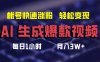 AI生成爆款视频，助你帐号快速涨粉，轻松月入3W+