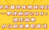 京东备件库搬砖项目，一单纯利润200+，操作简单，小白副业兼职首选