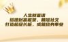 （12384期）人生财富课：搭建财富框架，精准社交，打造超级长板，成就终身事业