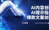 (12397期)AI内容创作:AI提示指令+爆款文案创作,短视频/小红书/公众号全攻略