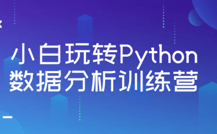 小白玩转Python数据分析训练营