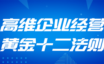 高维企业经营黄金十二法则