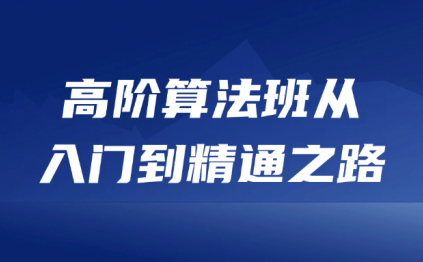 高阶算法班从入门到精通之路
