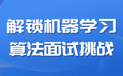 解锁机器学习算法面试挑战
