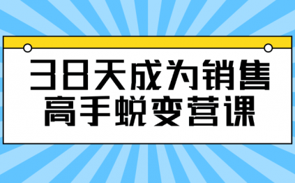 38天成为销售高手蜕变营课