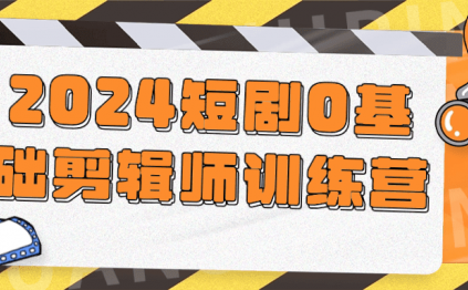 2024短剧0基础剪辑师训练营