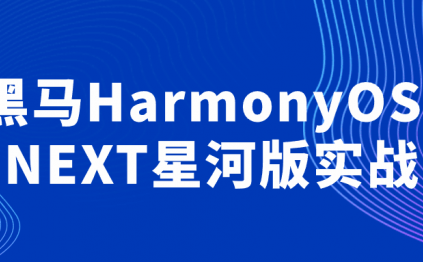 黑马HarmonyOS-NEXT星河版实战