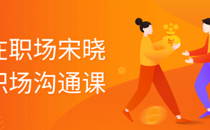 赢在职场宋晓阳职场沟通课