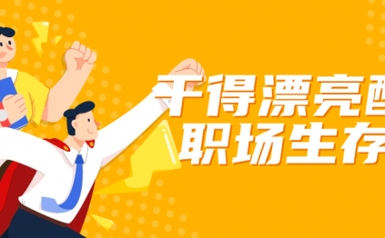 干得漂亮配套职场生存课