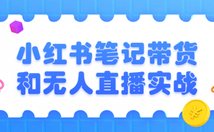 小红书笔记带货和无人直播实战