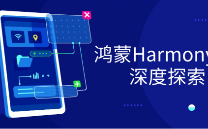鸿蒙HarmonyOS深度探索