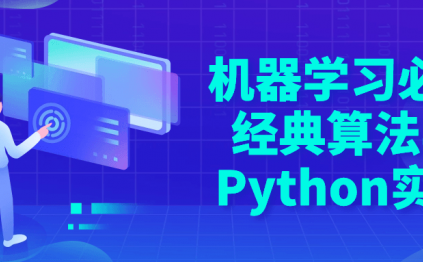 机器学习必修经典算法与Python实战