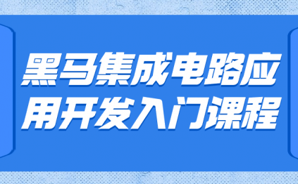 黑马集成电路应用开发入门课程