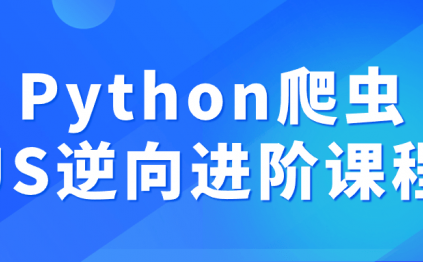 Python爬虫JS逆向进阶课程