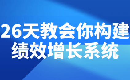 26天教会你构建绩效增长系统