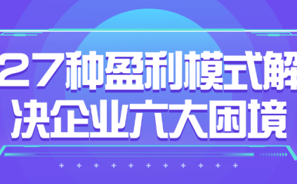 27种盈利模式解决企业六大困境