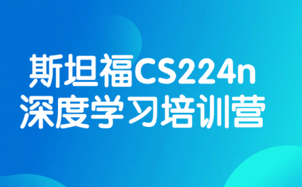 斯坦福CS224n深度学习培训营