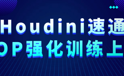 Houdini速通VOP强化训练上部