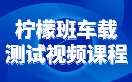 柠檬班车载测试视频课程