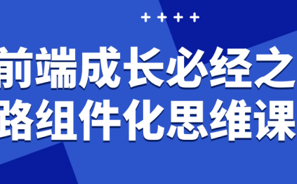 前端成长必经之路组件化思维课