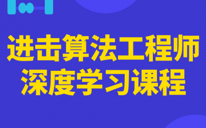 进击算法工程师深度学习课程