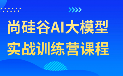 尚硅谷AI大模型实战训练营课程
