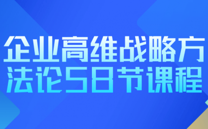 企业高维战略方法论58节课程