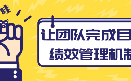 让团队完成目标绩效管理机制